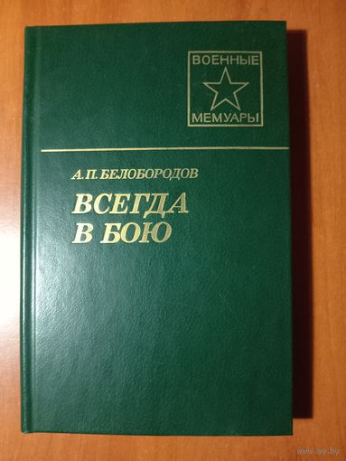 А.П.Белобородов. ВСЕГДА В БОЮ.//Военные мемуары.