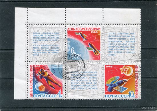 СССР 1968.. День космонавтики
