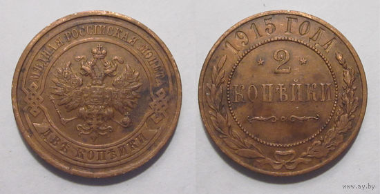 2 копейки 1915   с рубля