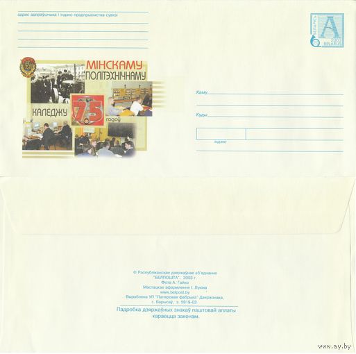 Беларусь 2003 Минскому политехническому колледжу 75 лет (к4)