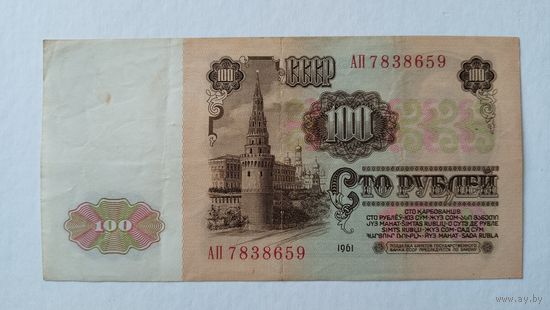 100 рублей 1961г. АП