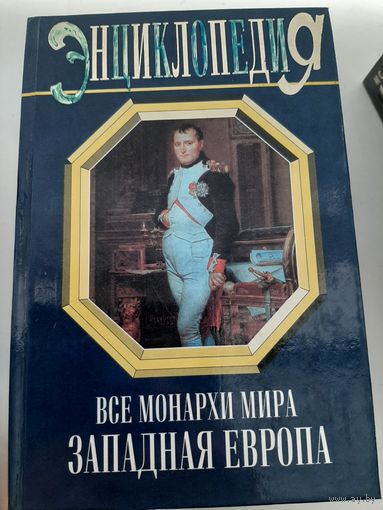 Все монархи мира.