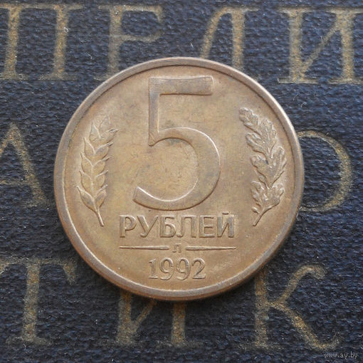 5 рублей 1992 Л Россия #07