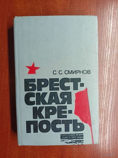 Сергей Смирнов "Брестская крепость "