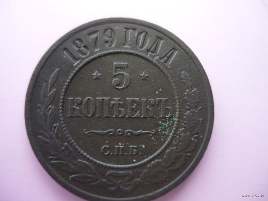 5 коп 1879 года СПБ Александр 2