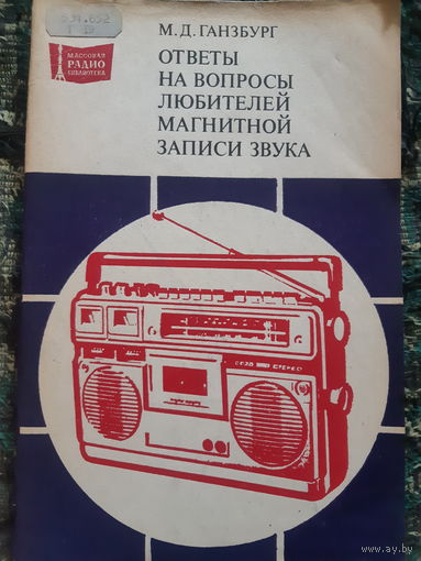 Ответы на вопросы любителей магнитной записи звука/ант