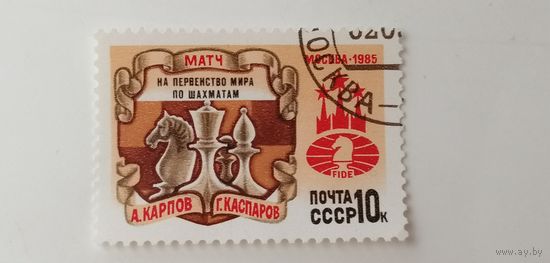 1985 СССР. Матч на первенство мира по шахматам. Полная серия из 1 марки.