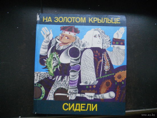 На золотом крыльце сидели. Стихи и сказки белорусских писателей
