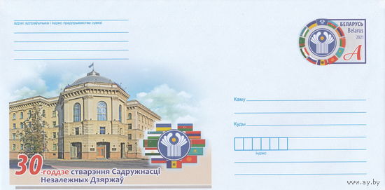Беларусь 2021 ХМК с ОМ 30-летие образования Содружества Независимых Государств (к4)
