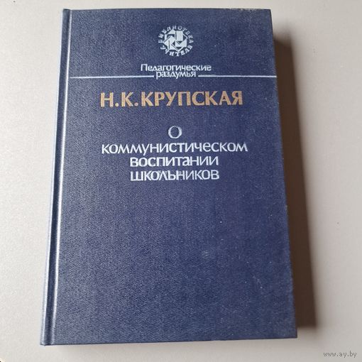 Надежда Крупская О коммунистическом воспитании школьников из серии Библиотека учителя