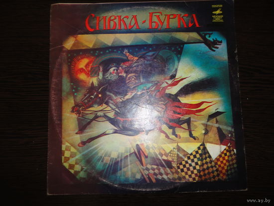 Виниловый диск "Сивка - Бурка"