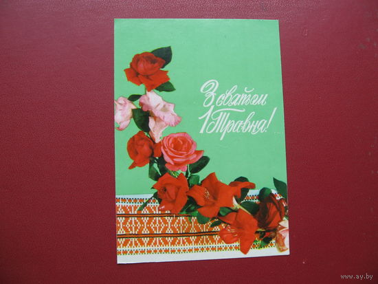 Открытка С праздником 1 мая! (1974 год)