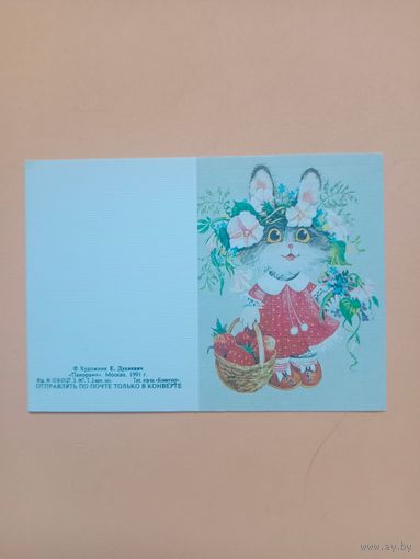 Открытка мини,Духневич,1991