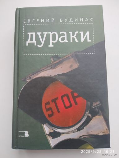 Дураки / Будинас Е. Д. (н)