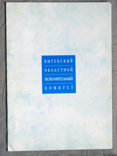 Папка. Витебский областной исполнительный комитет.