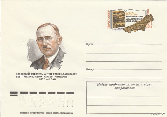 СССР 1978 МХК с ОМ 100 лет со дня рождения А. Таммсааре (к3)