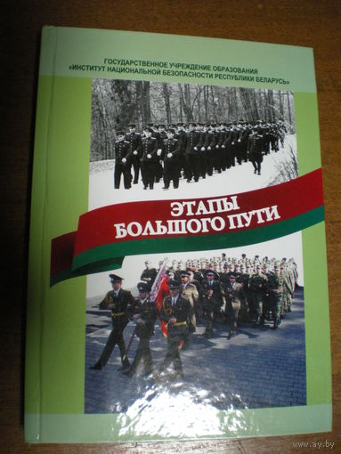 2009 ШКОЛА КГБ БЕЛАРУСИ  ЭТАПЫ БОЛЬШОГО ПУТИ 300 экз. только для высш.состава