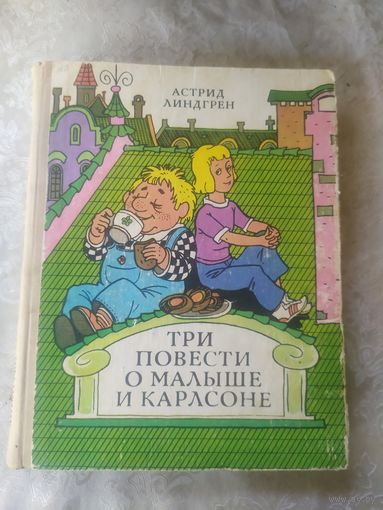 Три повести о Малыше и Карлсоне, Астрид Линдгрен\056