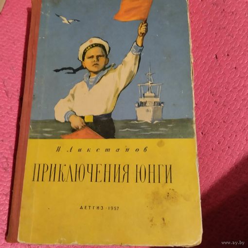 И.Ликетанов. Приключения юнги.