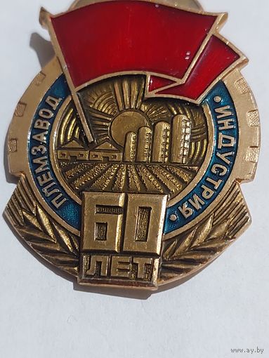 Значок " Племзавод Индустрия 50 "