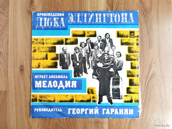 LP Произведения Дюка Эллингтона, играет ансамбль Мелодия, руководитель Георгий Гаранян