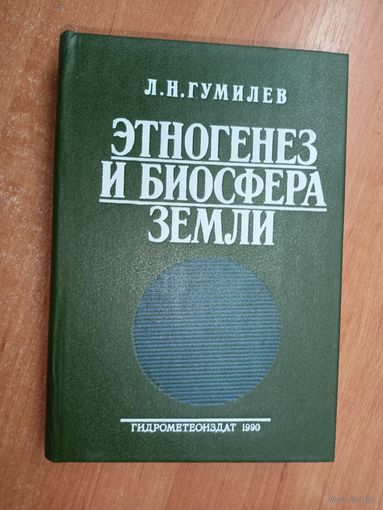 Лев Гумилев "Этногенез и биосфера Земли"