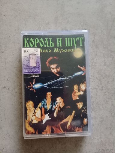 Аудио кассета Король и шут Ели мясо мужики