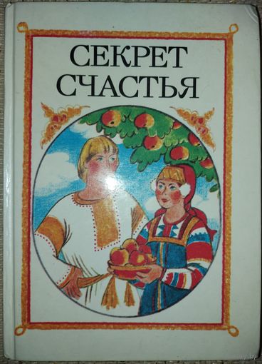 СЕКРЕТ СЧАСТЬЯ. ПРЕКРАСНЫЙ СБОРНИК СКАЗОК ДЛЯ ВАШЕГО РЕБЕНКА! См.содержание!