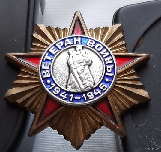 Ветеран войны 1941-1945. Бе-20