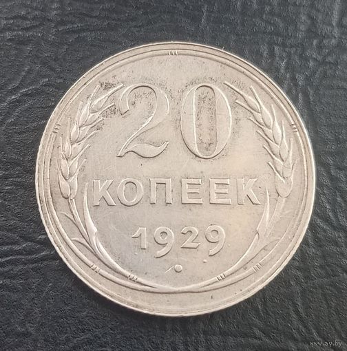 20 копеек 1929