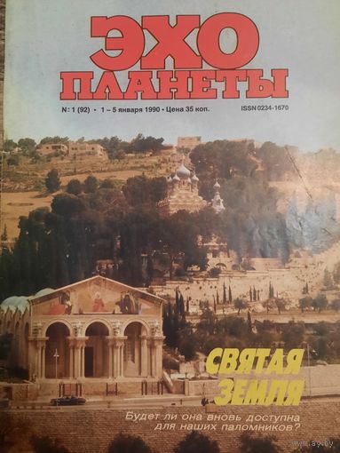 Журнал Эхо Планеты (номер 1 от 1990 года)
