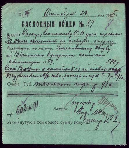 Расходный ордер 1925 год