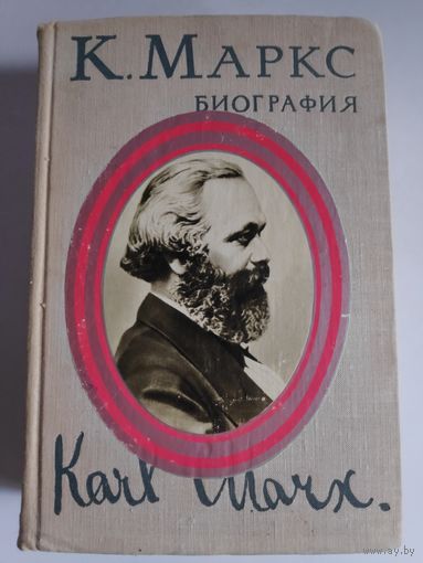 Карл Маркс. Биография. 1968 г.