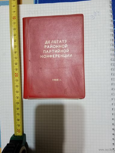 Блокнот чистый делегату районной партийной конференции 1988г.