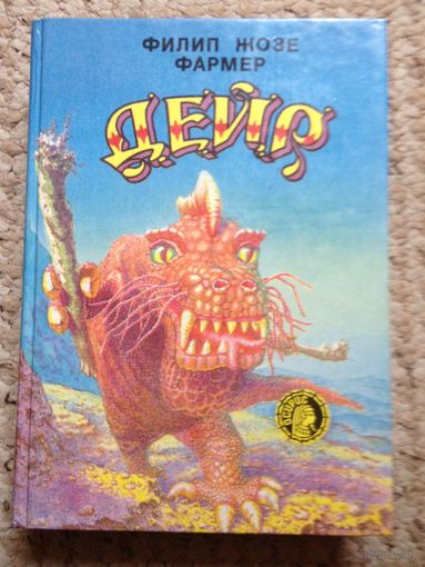 Ф.Ж.Фармер "Дейр" (серия "Осирис")