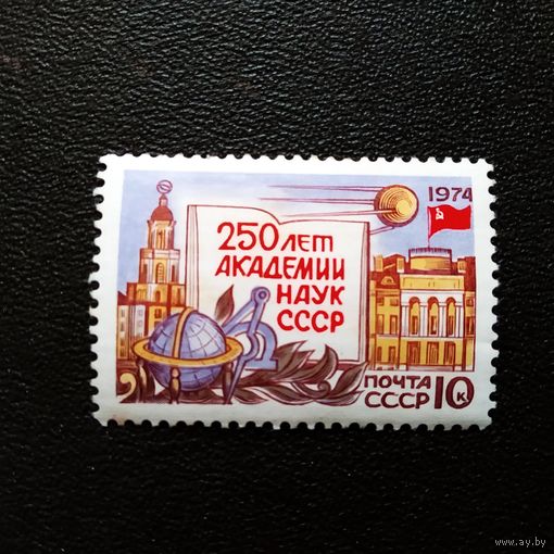 Марка СССР 1974 год 250 лет Академии наук