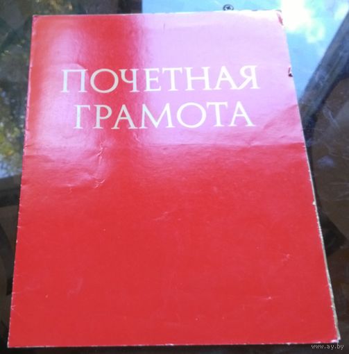 Почётная грамота Бобруйск Стройтрест 13
