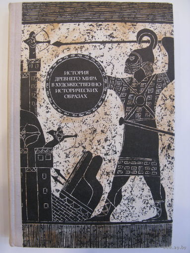 История древнего мира в художественно-исторических образах. Хрестоматия. Пособие для учителей.
