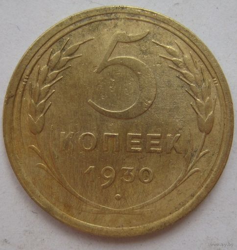 5 копеек 1930г.