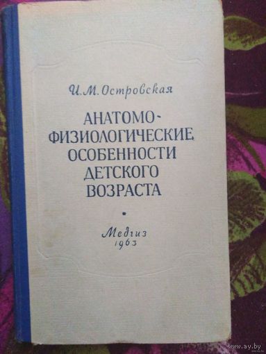 Островская, Анатомо-физиологические особенности детского возраста