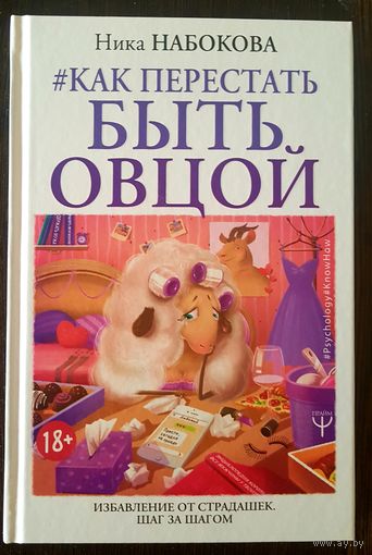 Как перестать БЫТЬ ОВЦОЙ