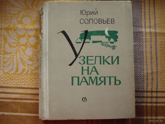 Юрий Соловьёв Узелки на память