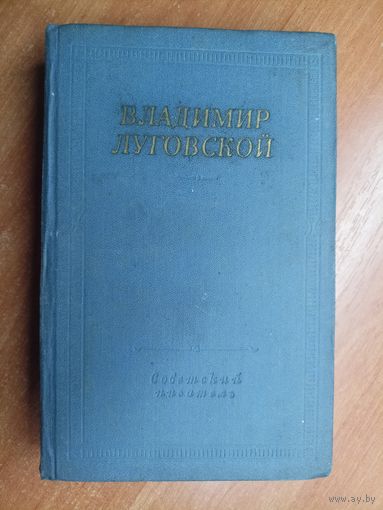 Владимир Луговской "Стихотворения и поэмы" из серии "Библиотека поэта"