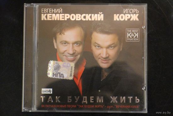 Евгений Кемеровский, Игорь Корж - Так Будем Жить (2007, CD)
