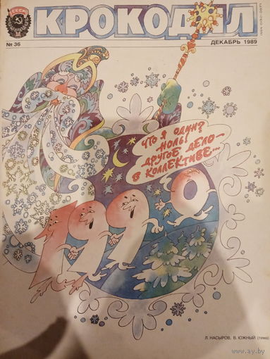 Журнал Крокодил 36 выпуск 1989 год