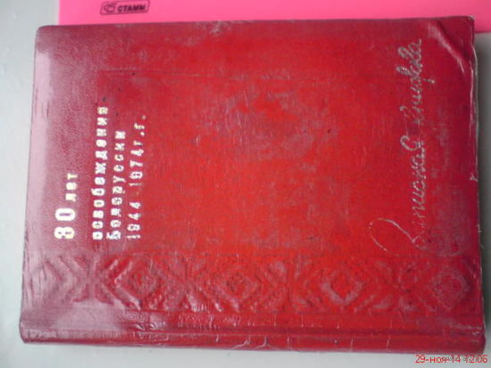 Записная книжка   30 лет освобождения Беларуси 1974 г
