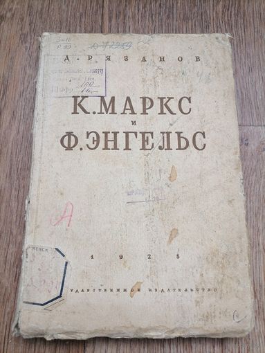 Карл Маркс и Фридрих Энгельс. автор Д.Рязанов.1928г.Ленинград. 259 стр. тираж 5000 шт.