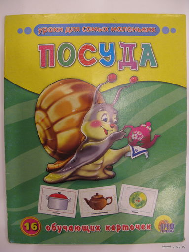 Посуда. 16 обучающих карточек.
