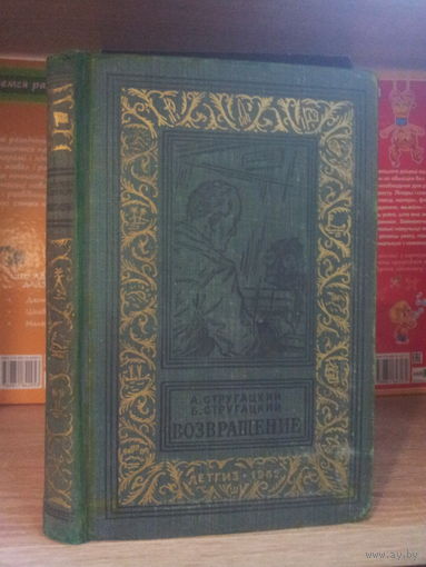 Стругацкие А. и Б. "Возвращение" Серия "Библиотека приключений и научной фантастики"