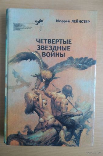 Книги. Мюррей Лейнстер. Выпуск 11.  Четвертые звездные войны.